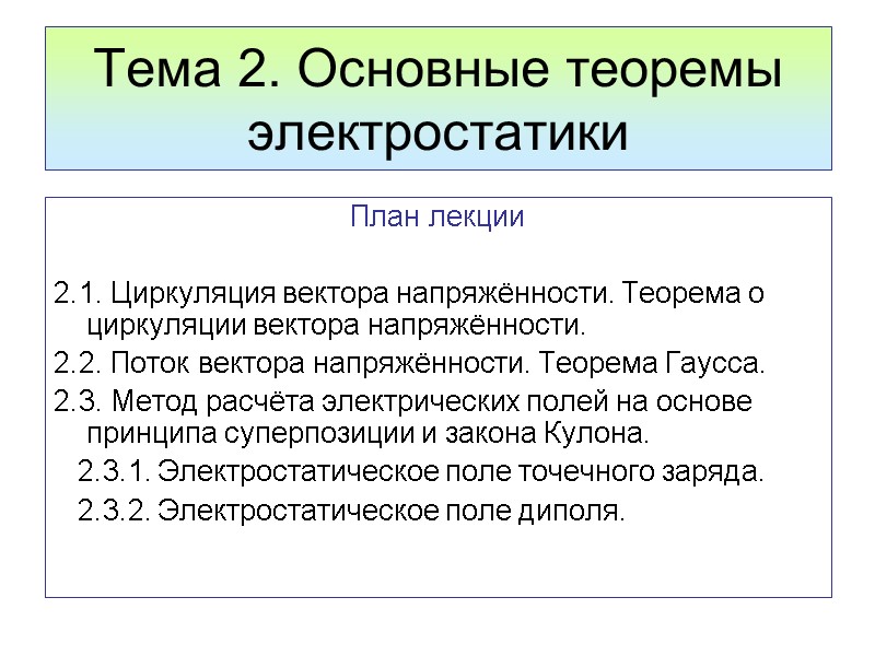 Тема 2. Основные теоремы  электростатики План лекции  2.1. Циркуляция вектора напряжённости. Теорема